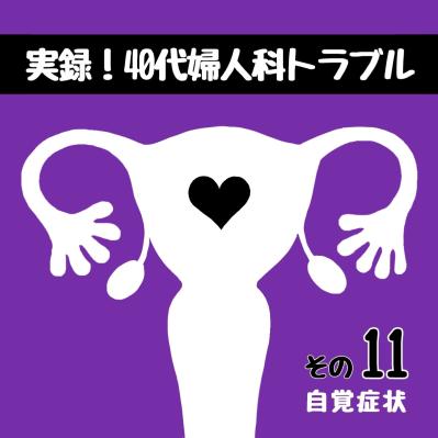 治療を後回しにしていたら…子宮筋腫の自覚症状はどんなの？【実録！40代婦人科トラブル＃6】（サムネイル画像2）