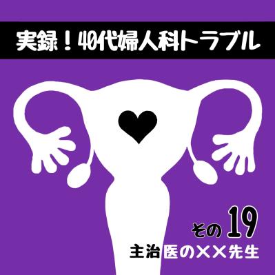 「どうしても子宮ごと取らないとダメですか？」大学病院の先生に尋ねた【実録！40代婦人科トラブル＃10】（サムネイル画像2）