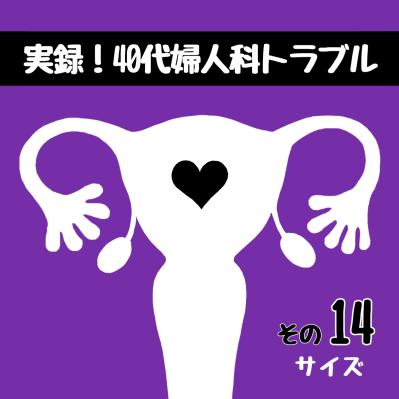 ママ友の話を聞いて婦人科へ…筋腫の大きさはどのぐらいになっていた？【実録！40代婦人科トラブル＃7】（サムネイル画像10）