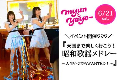 天国にいちばん近いアイドル『ミュンとヤヨ』に会えるイベント開催！歌って踊って楽しく終活、その内容は？