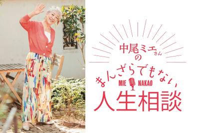 【中尾ミエさんの人生相談】子どもが独立。夫と2人の時間をどう過ごしたらいい？