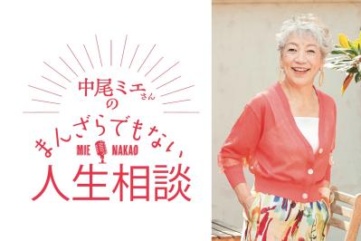 中尾ミエさんがお悩みに回答！「休日に家でゴロゴロしているばかりの夫、どうすればいい？」