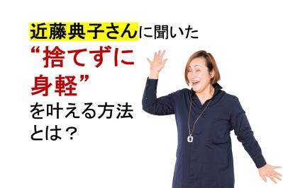 あなたの”買いグセ”は何？片づけのプロ【近藤典子さん】に聞いた“捨てずに身軽”を叶える方法