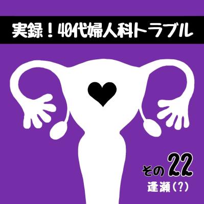 なぜ子宮全摘を勧めるのか…私を納得させた主治医の言葉【実録！40代婦人科トラブル＃11】（サムネイル画像10）