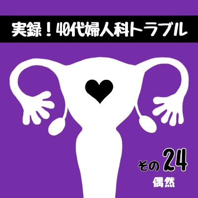 MRIで使用する造影剤。そのリスクは？【実録！40代婦人科トラブル＃12】（サムネイル画像8）