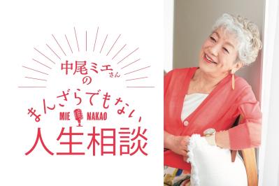 中尾ミエさん「同居する34歳の息子がいつまでも結婚しません…」60代女性の悩みにズバッと回答！