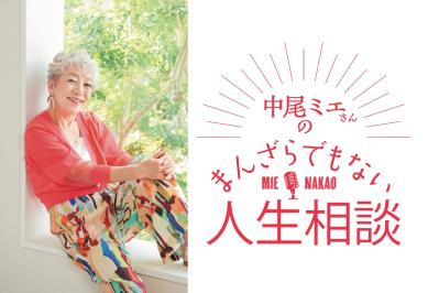 【中尾ミエさん】がアドバイス「高齢になるにつれて自己中心的になる母。どうつき合えばいい？」