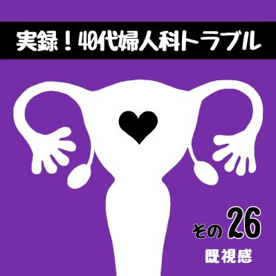 造影剤の使用で口論！私を不安にさせた病院での出来事【実録！40代婦人科トラブル＃13】（サムネイル画像9）