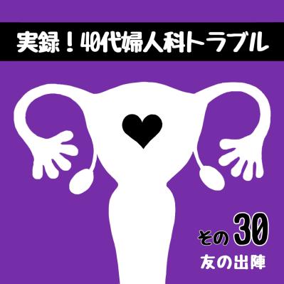 私の入院計画～そしてママ友の入院【実録！40代婦人科トラブル＃15】（サムネイル画像9）