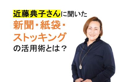 目からウロコ！たまった【新聞紙・ストッキング・紙袋】がこんなに使えるとは！片付けのプロ近藤典子さんが指南