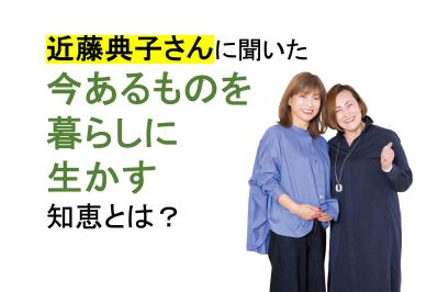 着古したタンクトップがバッグに変身!?【近藤典子さん流】今あるものを暮らしに生かす知恵を紹介