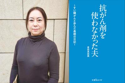 【倉田真由美さん】がんで余命半年と宣告され、抗がん剤治療を受けなかった夫。妻がつづった闘病の様子とは？最新作情報
