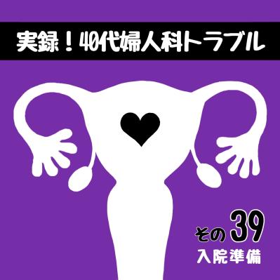 入院準備中、次女に私が怒られたこととは？【実録！40代婦人科トラブル＃20】（サムネイル画像2）