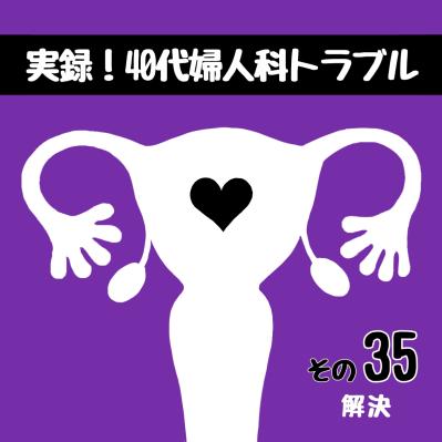 麻酔は痛い？医師の答えは？／冬の入院準備【実録！40代婦人科トラブル＃18】（サムネイル画像2）