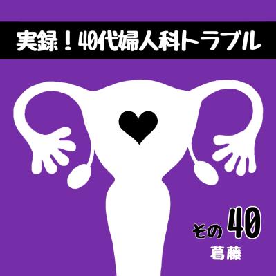 入院準備中、次女に私が怒られたこととは？【実録！40代婦人科トラブル＃20】（サムネイル画像11）