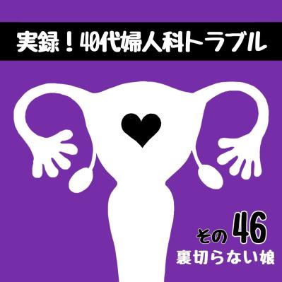 フラグ回収！？手術直前にかかってきた驚きの電話【実録！40代婦人科トラブル＃23】（サムネイル画像8）