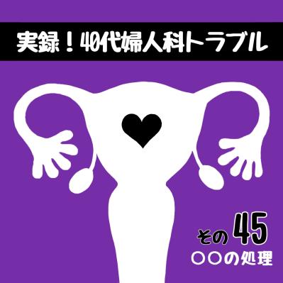 フラグ回収！？手術直前にかかってきた驚きの電話【実録！40代婦人科トラブル＃23】（サムネイル画像2）
