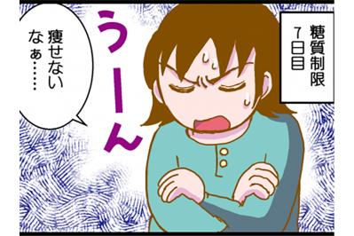 なかなか結果の出ない糖質制限ダイエット。が、突然マイナス1kg!?【脱デブ日記 #68】