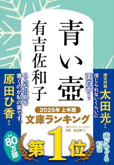 書店の在庫が蒸発した！文庫ランキング第1位の昭和の小説　有吉佐和子『青い壺』が50代女性の心に響く理由とは？（サムネイル画像2）