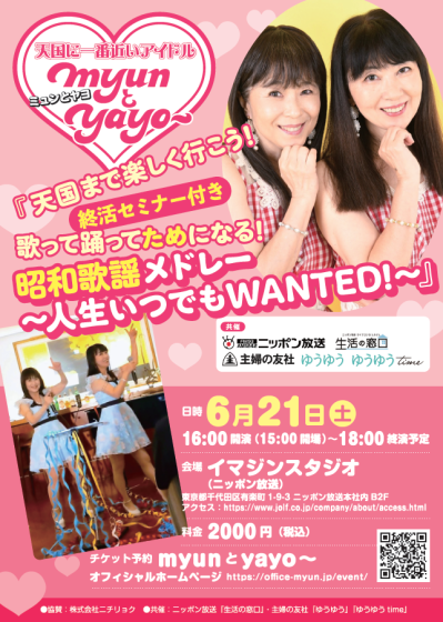 2人合わせて128歳！ アラカンアイドル「myunとyayo～」が贈る 終活セミナーつき昭和のヒットソングライブ（サムネイル画像6）