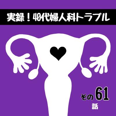 正解がわからない。義母への子宮摘出報告の仕方【実録！40代婦人科トラブル＃31】（サムネイル画像2）