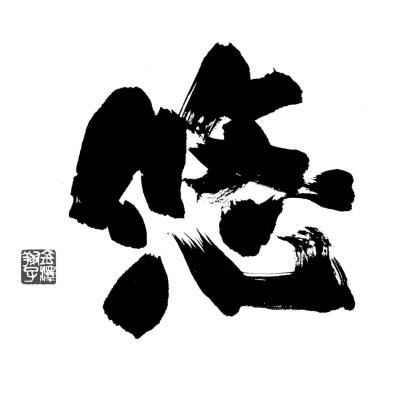 【ダウン症の書家・金澤翔子さん】母が思う娘の夢「お医者さんになりたい」に思うこと（サムネイル画像3）