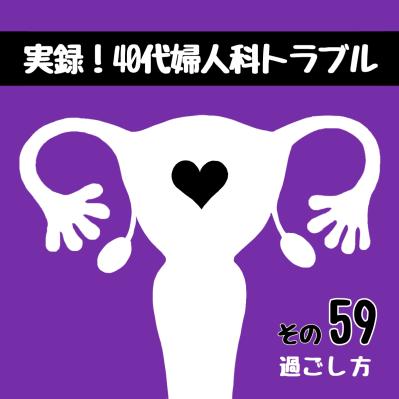 手術前夜にメッセージをくれた義母…義母に手術を伝えられなかった理由とは？【実録！40代婦人科トラブル＃30】（サムネイル画像2）
