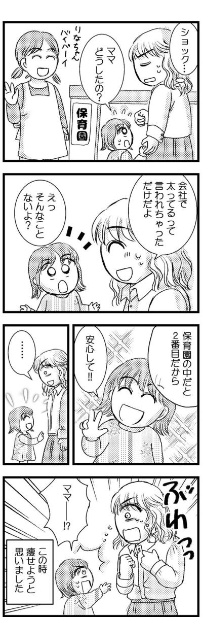 太り続けること3年。私にダイエットを決意させた娘の屈託のない一言とは？【脱デブ日記 #114】（サムネイル画像3）