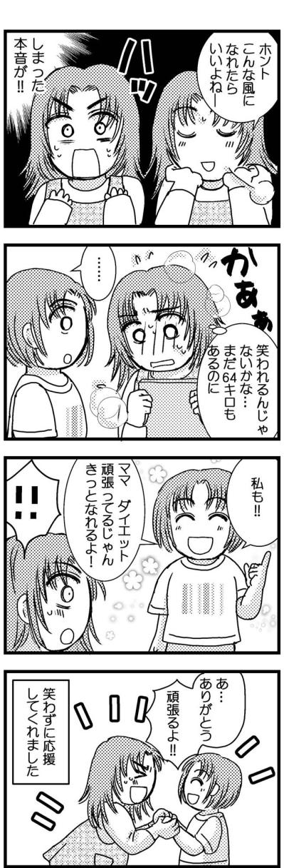 「私もこんなふうになりたい」娘に聞かれたら笑われる…と思いきや【脱デブ日記 #107】（サムネイル画像3）
