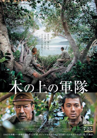 【堤真一さん＆山田裕貴さん】終戦を知らず、木の上で2年間生き抜いた兵士役を熱演。映画『木の上の軍隊』に込めた思いとは？（サムネイル画像5）