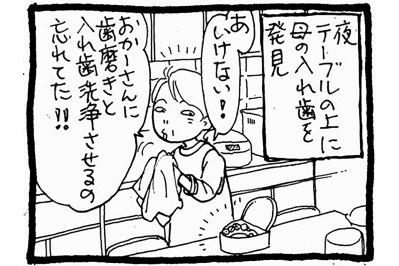 【認知症母との介護生活#26】母の入れ歯を洗いながら思った。この先の“もっと大変”に、私は慣れていける？