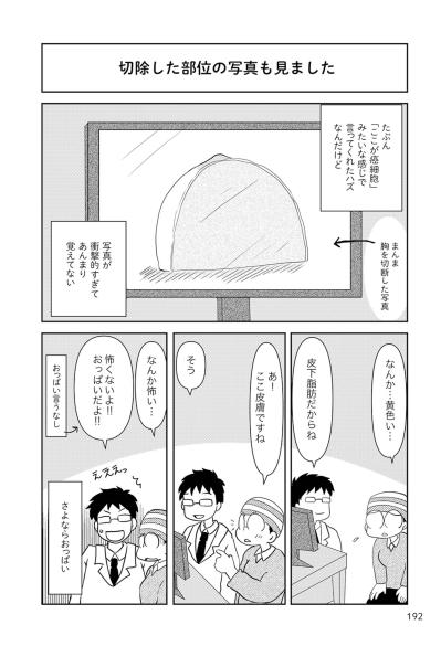 右胸摘出手術で切除したおっぱいを見た感想は…【乳癌日記 #81】（サムネイル画像3）