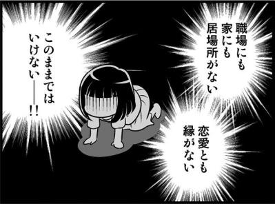 職場にも家にも居場所なし。その上、彼氏もいないなんて！非モテが起こした行動は？【オトナ婚#14】