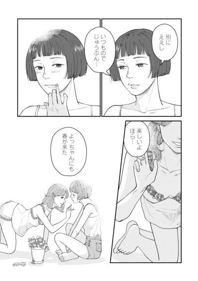 「よっちゃんにも春が来た」…若い頃の芳子って？ 【マンガ・はなものがたり #8】（サムネイル画像6）