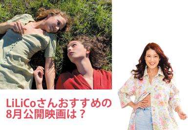 LiLiCo「大人のたしなみともいえる作品です」イタリア映画『美しい夏』が描く青春と愛、そして残酷さに酔いしれる