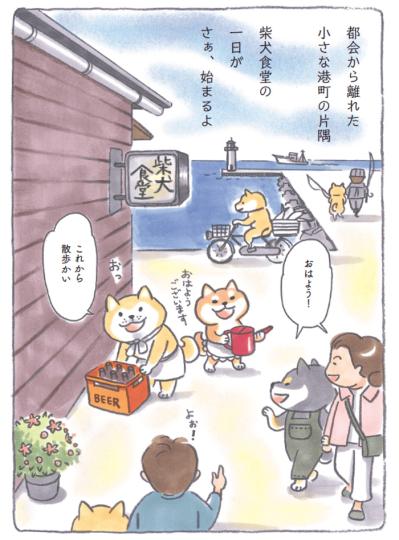 港町を舞台に心温まる人気マンガ『柴犬食堂』が開店！「今日も元気にいただきます」【柴犬食堂#1】（サムネイル画像5）