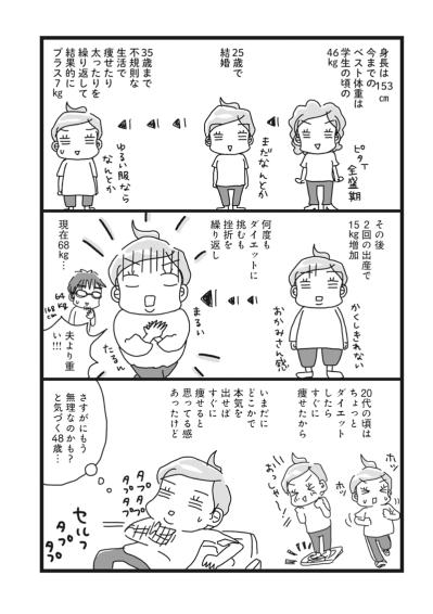 20代より20kg増！「本気出せば痩せるはず…」は思い違い！？アラフィフ女性が直面した”痩せない壁”【ダイエット挑戦マンガ#2】（サムネイル画像2）