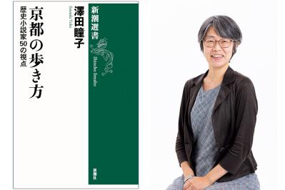 巷でいわれる「京都人あるある」とは？  直木賞作家・澤田瞳子さんの新作『京都の歩き方 歴史小説家50の視点』