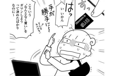 “物欲”って案外、期限付き！？「思わずポチる」を防ぐために始めたこと【やっとこっかな＃6】