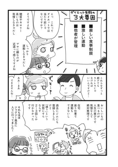 「失敗するダイエットの3か条」繰り返しダイエットに失敗する本当の理由【ダイエット挑戦マンガ#9】（サムネイル画像2）