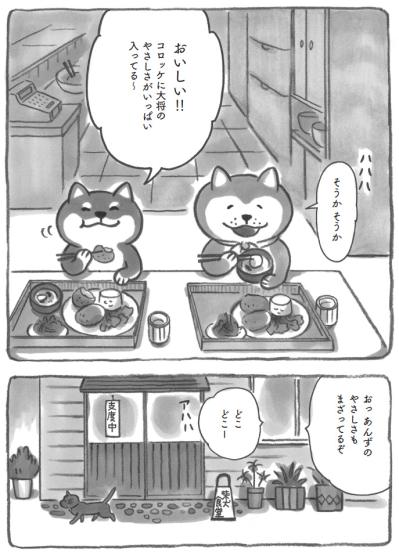 柴犬イラストファン必見！売り切れたコロッケが特別に登場【柴犬食堂 #17】（サムネイル画像3）