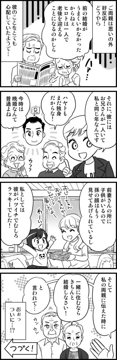 4歳も年上の私に義両親のまさかの反応！そしてついに…！【オトナ婚#75】（サムネイル画像3）