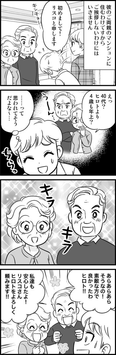 4歳も年上の私に義両親のまさかの反応！そしてついに…！【オトナ婚#75】（サムネイル画像2）