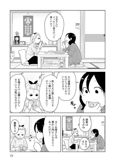 【マンガ・ミカコ72歳 #3】娘に心配された！死んだ夫のSNSに毎日メッセージを送っているのは変なこと？（サムネイル画像6）