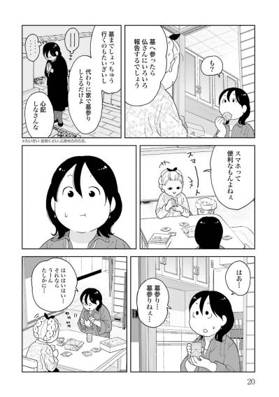 【マンガ・ミカコ72歳 #4】死んだ夫へのメッセージ送信は「家で墓参り」しているようなもの（サムネイル画像2）
