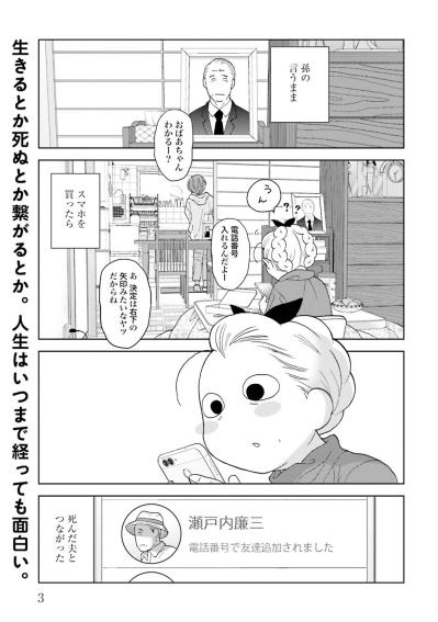 【マンガ・ミカコ72歳 #1】孫の言うままにスマホを買ったら、死んだ夫のSNSと繋がった！（サムネイル画像2）