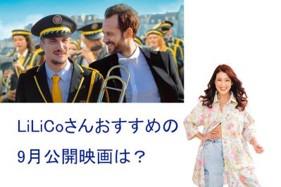 兄弟愛と名曲に心震える映画『ファンファーレ！ふたつの音』【LiLiCo's試写室】