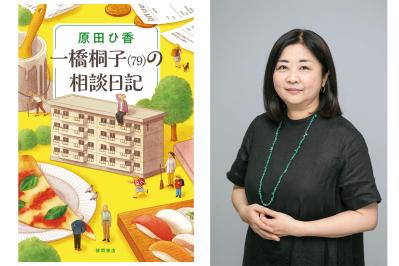 ドラマ化で話題になった『一橋桐子（76）の犯罪日記』に続編が登場！ 原田ひ香さんの新作の魅力に迫る