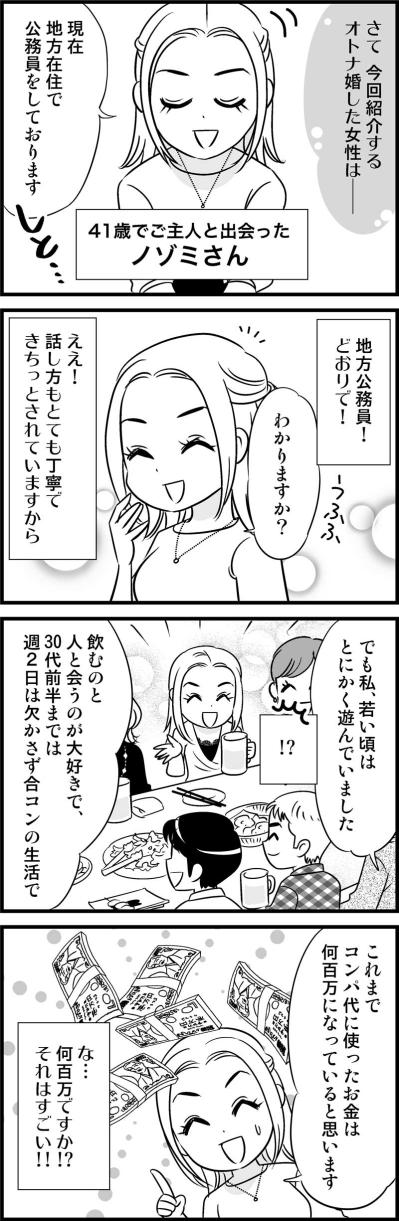 合コンに使った金額はウン百万！？でも「婚活に本気になれなかった」理由【オトナ婚#77】（サムネイル画像2）