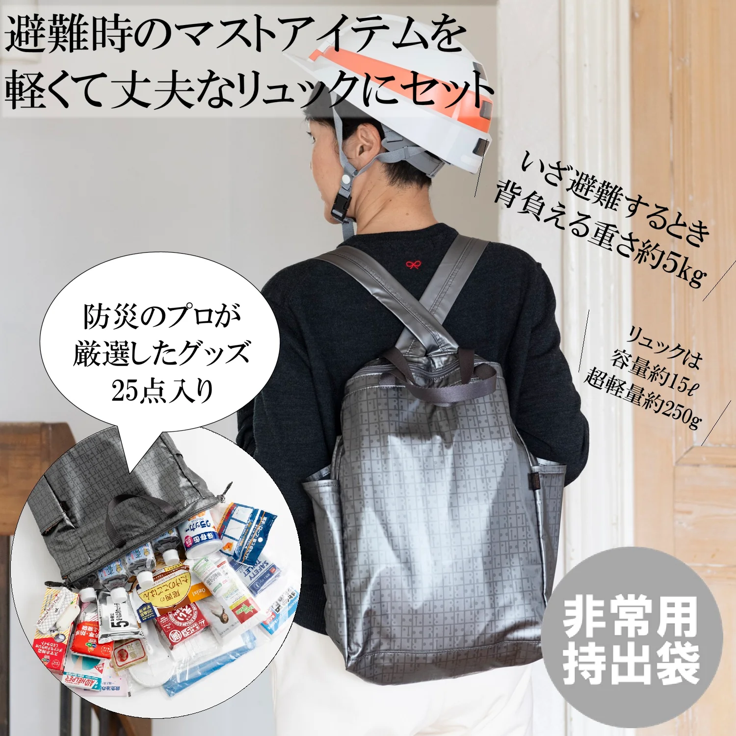 ゆうゆう商店オリジナル　防災グッズ25inリュック（グレー）